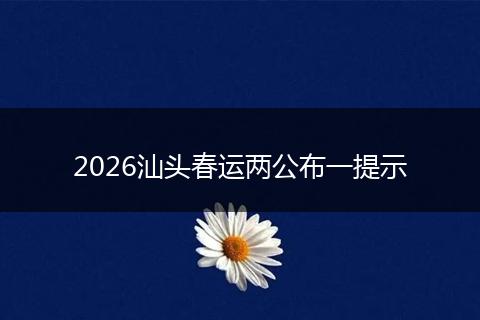 2026汕头春运两公布一提示