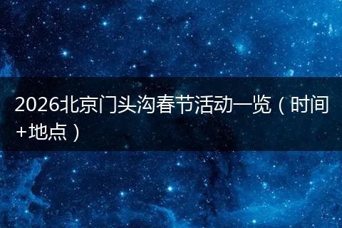 2026北京门头沟春节活动一览（时间+地点）