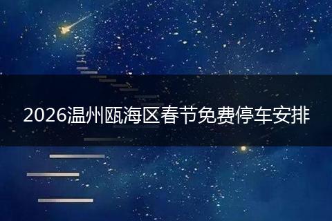 2026温州瓯海区春节免费停车安排