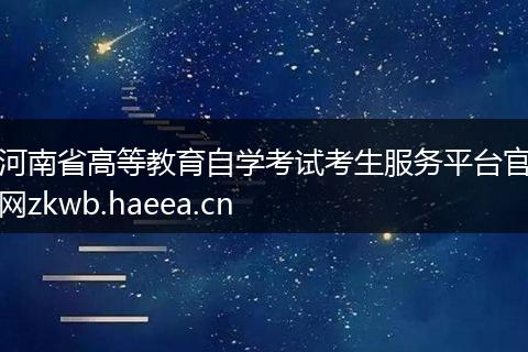 河南省高等教育自学考试考生服务平台官网zkwb.haeea.cn