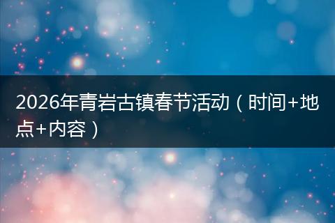2026年青岩古镇春节活动（时间+地点+内容）