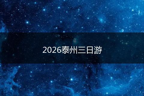 2026泰州三日游
