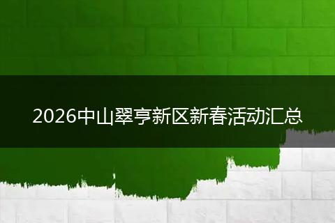 2026中山翠亨新区新春活动汇总