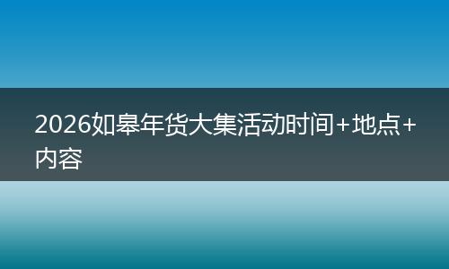 2026如皋年货大集活动时间+地点+内容