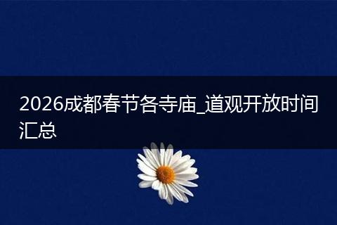 2026成都春节各寺庙_道观开放时间汇总