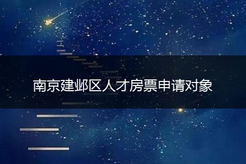 南京建邺区人才房票申请对象