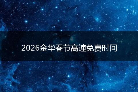 2026金华春节高速免费时间