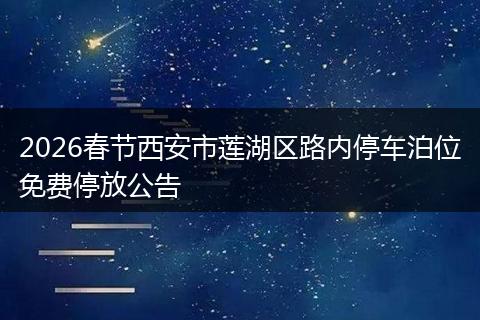 2026春节西安市莲湖区路内停车泊位免费停放公告