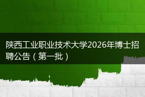 陕西工业职业技术大学2026年博士招聘公告（第一批）
