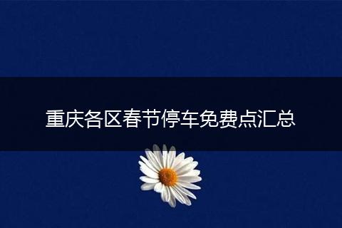 重庆各区春节停车免费点汇总