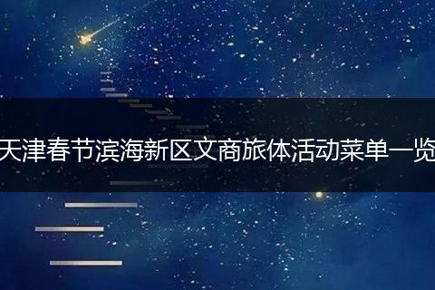 天津春节滨海新区文商旅体活动菜单一览