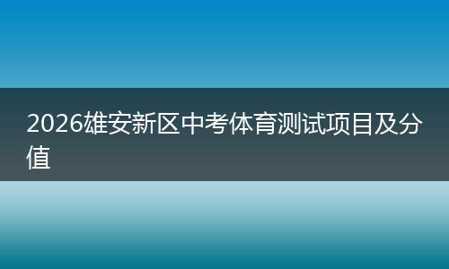 2026雄安新区中考体育测试项目及分值