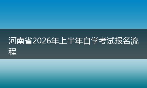 河南省2026年上半年自学考试报名流程
