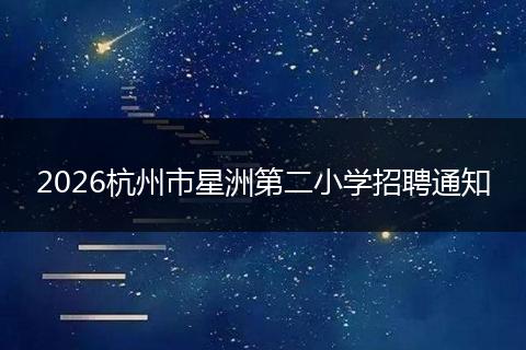2026杭州市星洲第二小学招聘通知