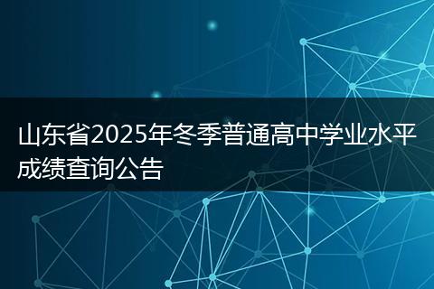 山东省2025年冬季普通高中学业水平成绩查询公告