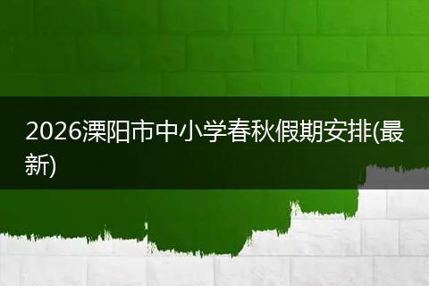 2026溧阳市中小学春秋假期安排(最新)