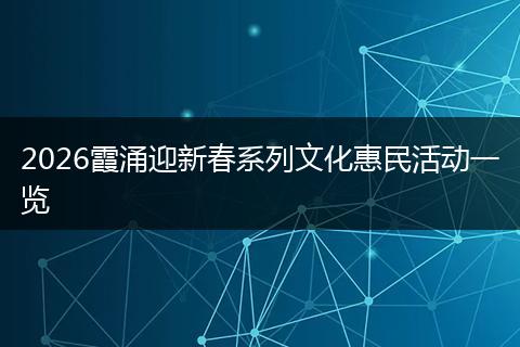 2026霞涌迎新春系列文化惠民活动一览