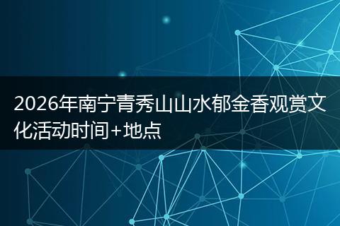 2026年南宁青秀山山水郁金香观赏文化活动时间+地点