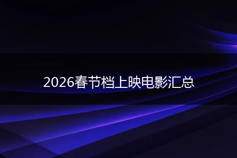 2026春节档上映电影汇总