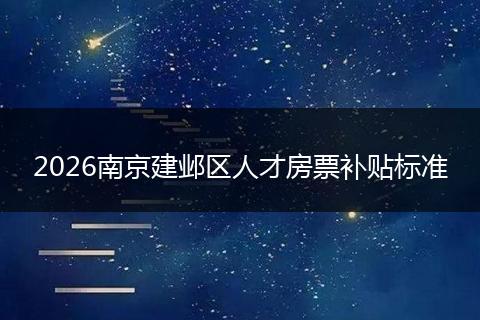 2026南京建邺区人才房票补贴标准