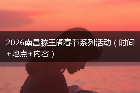 2026南昌滕王阁春节系列活动（时间+地点+内容）