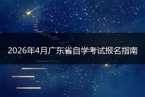 2026年4月广东省自学考试报名指南