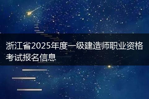 浙江省2025年度一级建造师职业资格考试报名信息