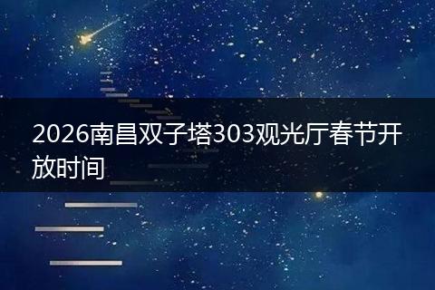 2026南昌双子塔303观光厅春节开放时间
