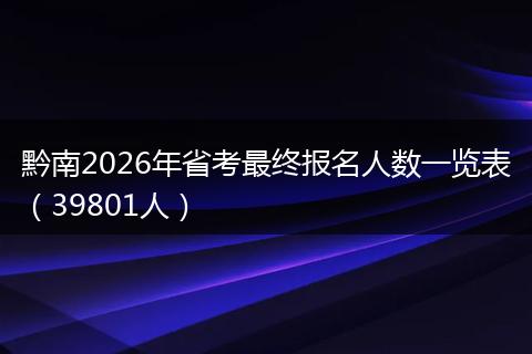黔南2026年省考最终报名人数一览表（39801人）