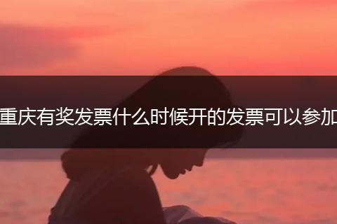 重庆有奖发票什么时候开的发票可以参加