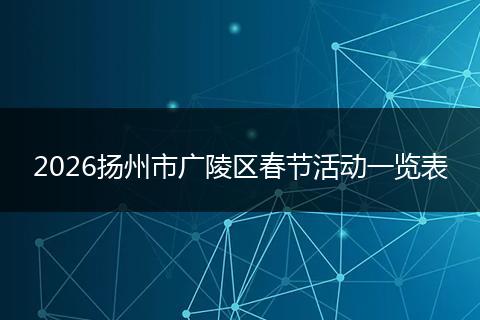 2026扬州市广陵区春节活动一览表