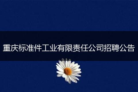 重庆标准件工业有限责任公司招聘公告