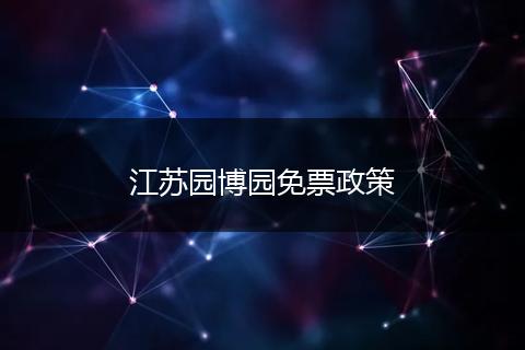 江苏园博园免票政策