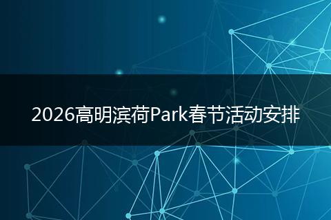 2026高明滨荷Park春节活动安排