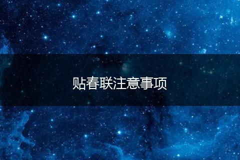 贴春联注意事项