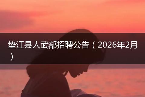 垫江县人武部招聘公告（2026年2月）