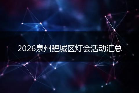 2026泉州鲤城区灯会活动汇总