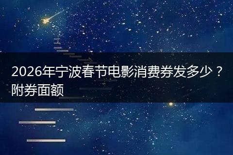 2026年宁波春节电影消费券发多少？附券面额