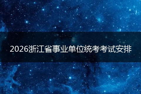 2026浙江省事业单位统考考试安排