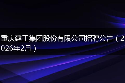 重庆建工集团股份有限公司招聘公告（2026年2月）
