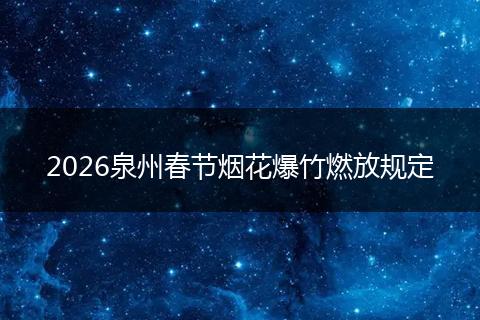 2026泉州春节烟花爆竹燃放规定