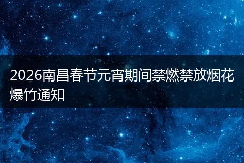 2026南昌春节元宵期间禁燃禁放烟花爆竹通知