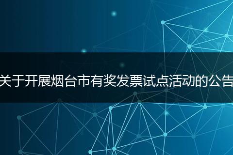 关于开展烟台市有奖发票试点活动的公告