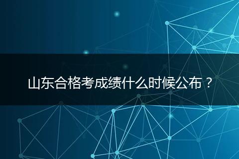 山东合格考成绩什么时候公布？
