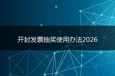 开封发票抽奖使用办法2026