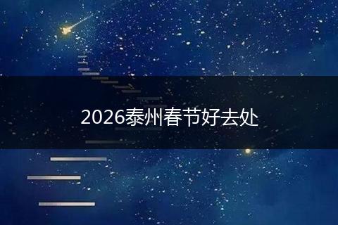 2026泰州春节好去处