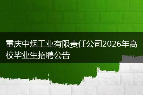 重庆中烟工业有限责任公司2026年高校毕业生招聘公告