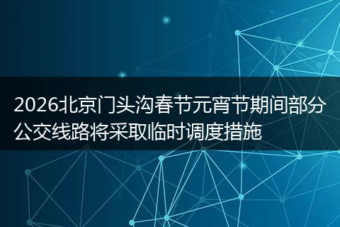 2026北京门头沟春节元宵节期间部分公交线路将采取临时调度措施