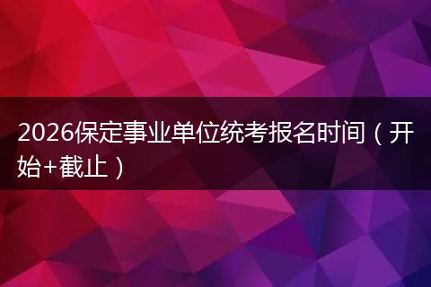 2026保定事业单位统考报名时间（开始+截止）