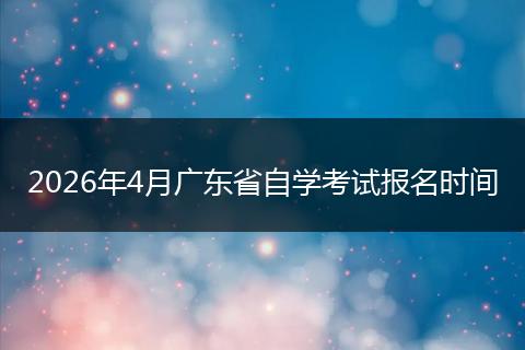 2026年4月广东省自学考试报名时间
